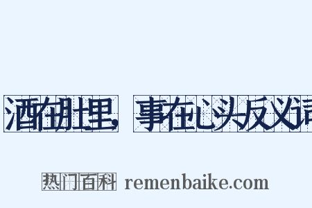 酒在肚里，事在心头反义词是什么意思的图片
